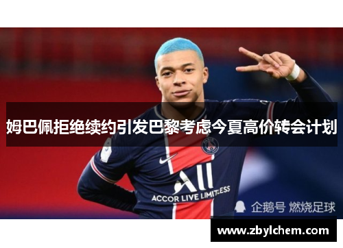 姆巴佩拒绝续约引发巴黎考虑今夏高价转会计划