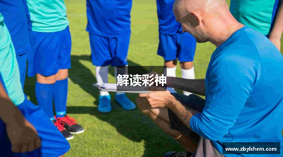 解读彩神